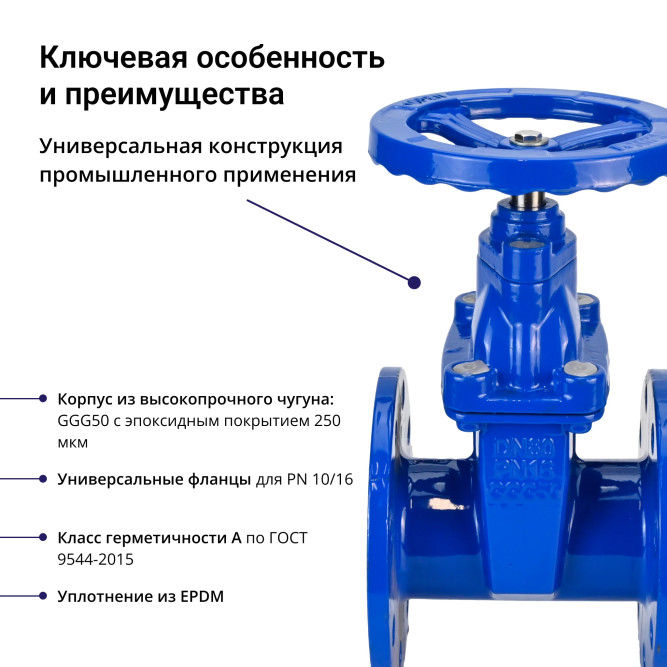 Задвижка клиновая 30ч39р (аналог МЗВ) GVWN1414E-2W-F-S blue Ду40 Ру10/16 фланцевая, корпус - чугун GGG50, уплотнение - EPDM, со штурвалом и невыдвижным штоком, цвет - синий в Барнауле