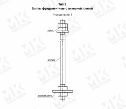 Болт фундаментный тип 2.1 М48х1500 мм ГОСТ 24379.1-2012 с анкерной плитой
